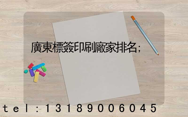 廣東標簽印刷廠家排名