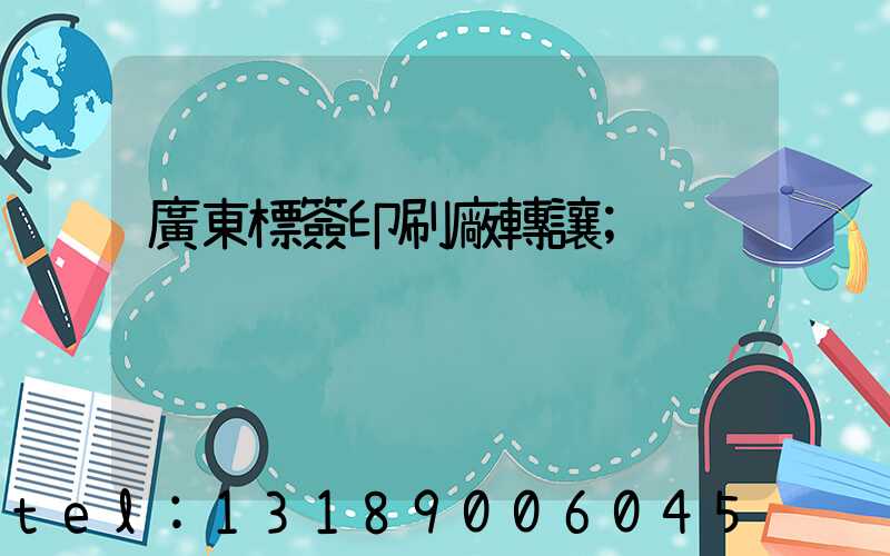 廣東標簽印刷廠轉讓