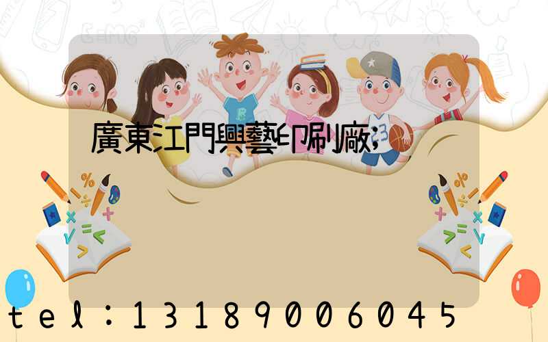 廣東江門興藝印刷廠