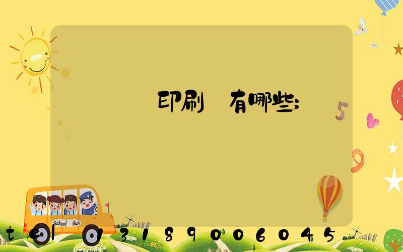 廣東煙標印刷廠有哪些