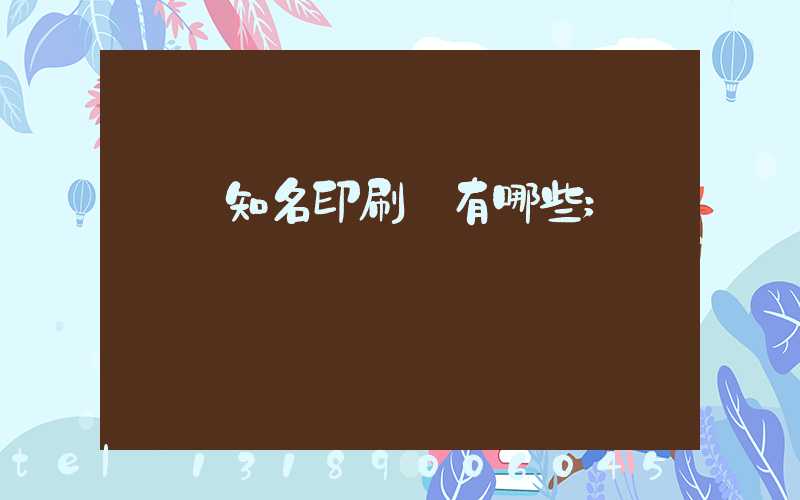 廣東知名印刷廠有哪些