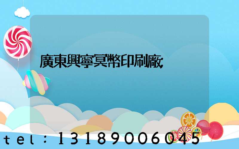 廣東興寧冥幣印刷廠