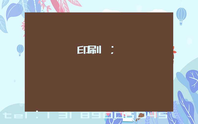 廣東鴻興印刷廠