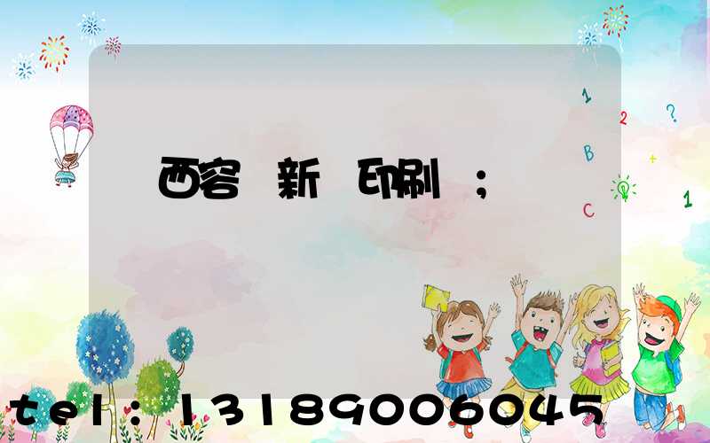 廣西容縣新藝印刷廠