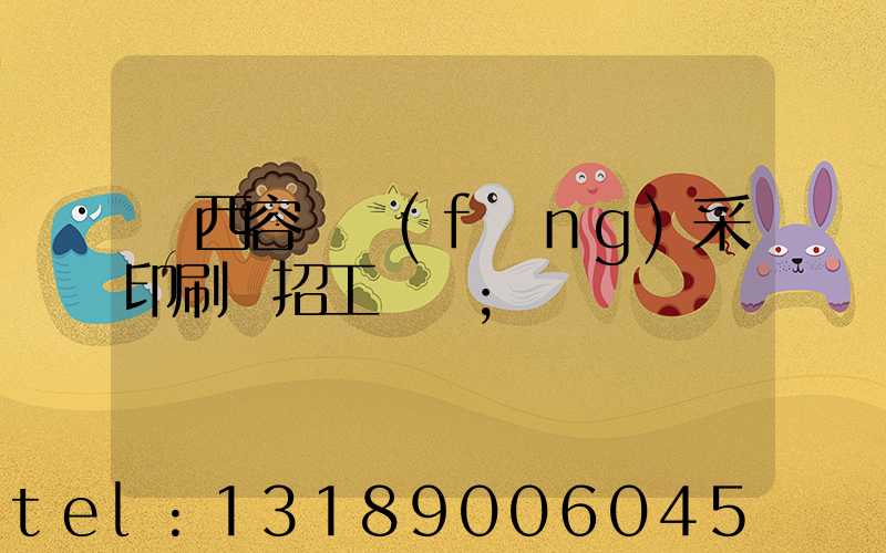 廣西容縣風(fēng)采印刷廠招工簡張