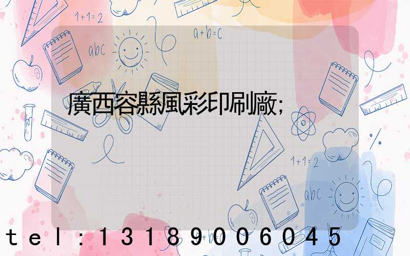 廣西容縣風彩印刷廠