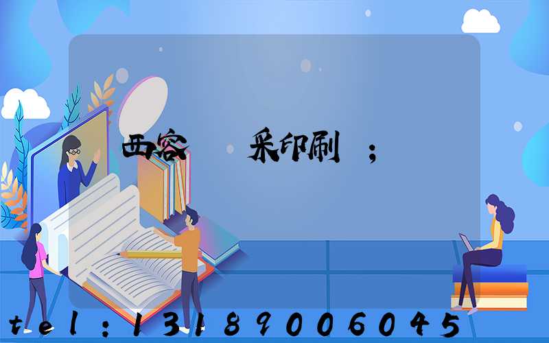 廣西容縣風采印刷廠