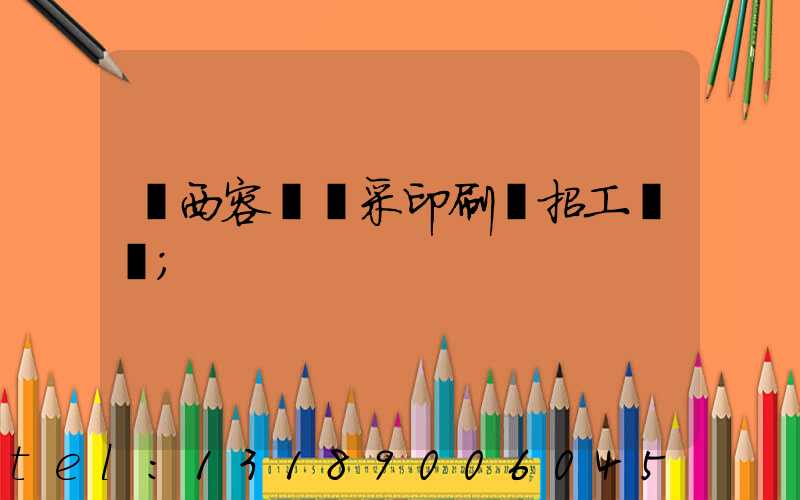 廣西容縣風采印刷廠招工簡張