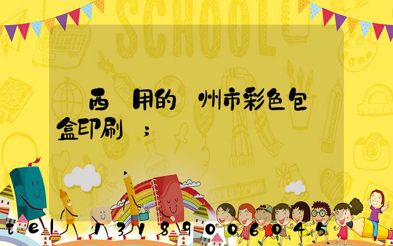 廣西實用的廣州市彩色包裝盒印刷廠