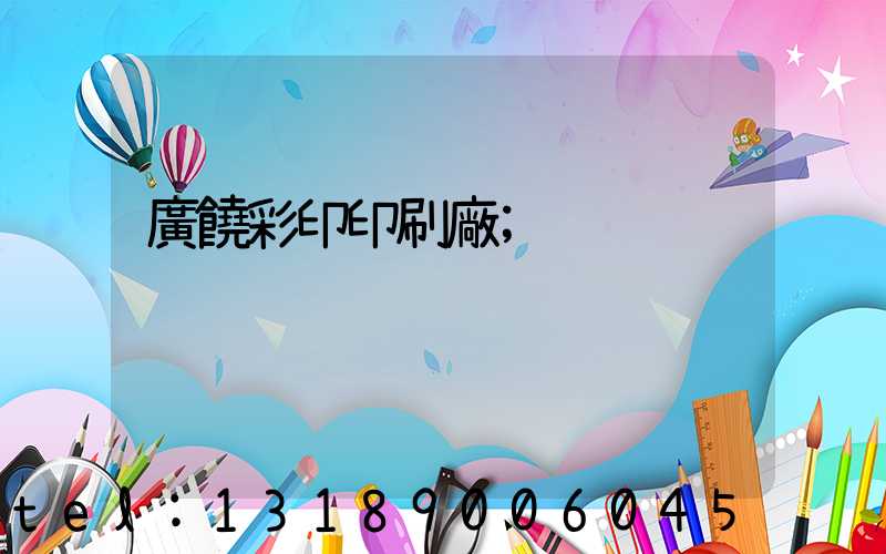 廣饒彩印印刷廠