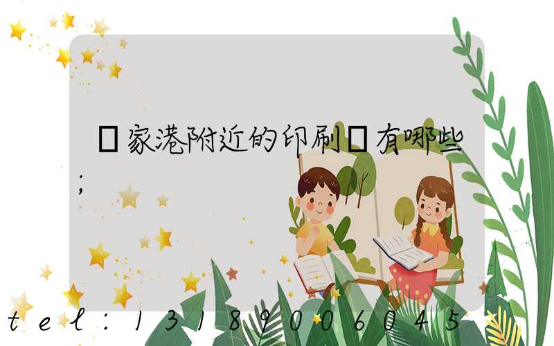 張家港附近的印刷廠有哪些