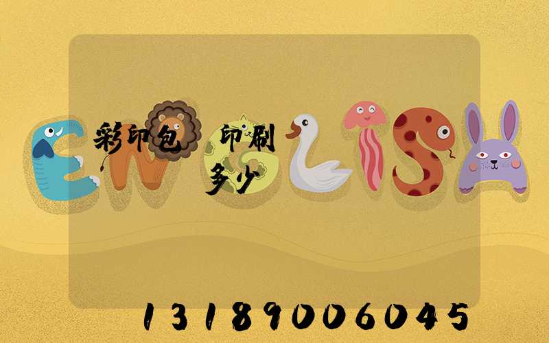 彩印包裝印刷廠(chǎng)投資多少