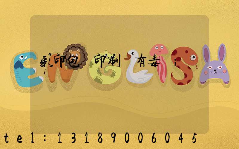 彩印包裝印刷廠有毒嗎