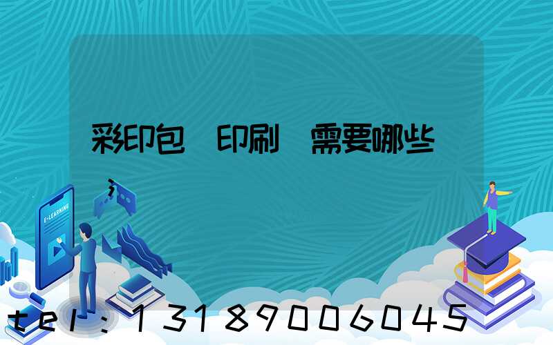 彩印包裝印刷廠需要哪些設備