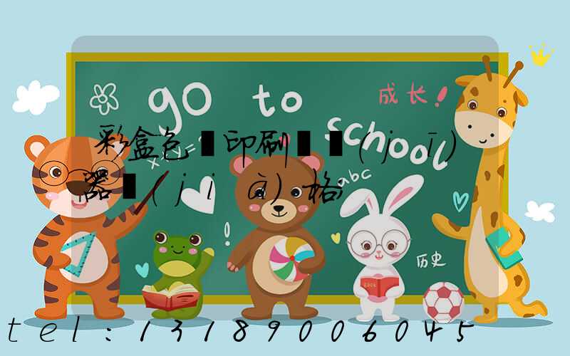 彩盒包裝印刷廠機(jī)器價(jià)格