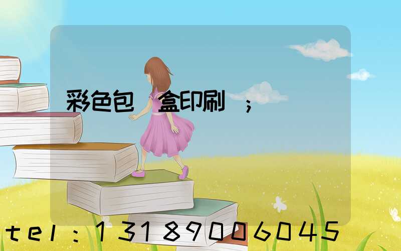 彩色包裝盒印刷廠