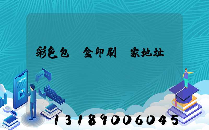 彩色包裝盒印刷廠家地址