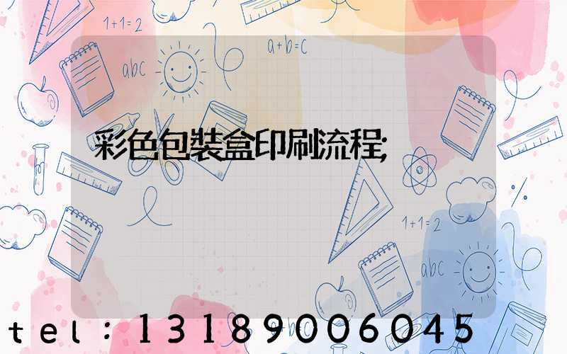彩色包裝盒印刷流程