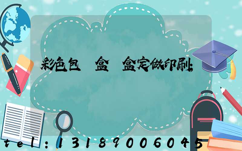 彩色包裝盒紙盒定做印刷