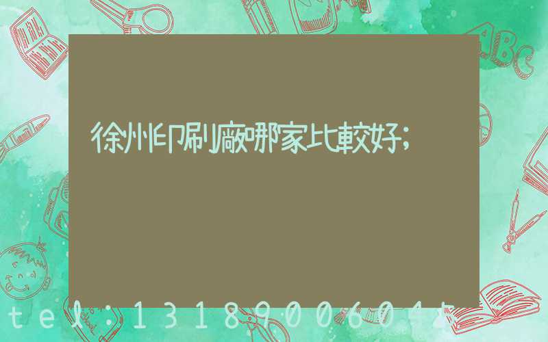 徐州印刷廠哪家比較好