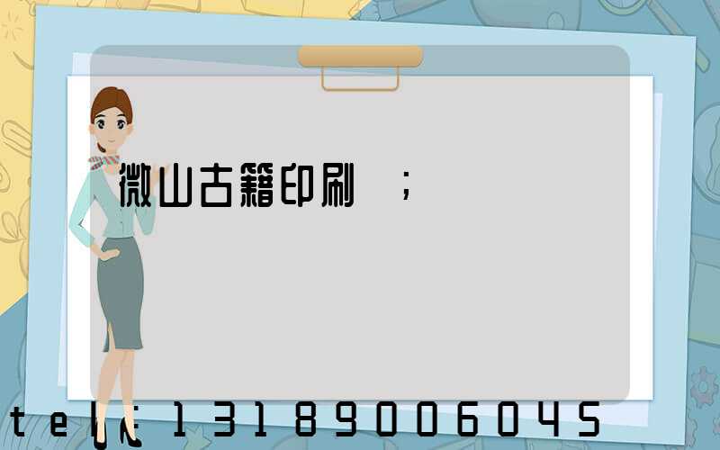 微山古籍印刷廠