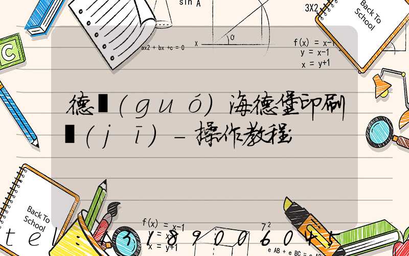 德國(guó)海德堡印刷機(jī)-操作教程