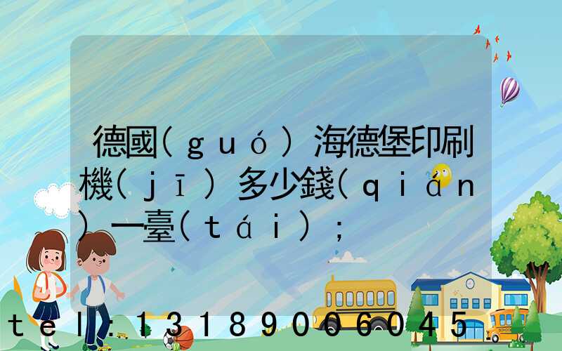 德國(guó)海德堡印刷機(jī)多少錢(qián)一臺(tái)