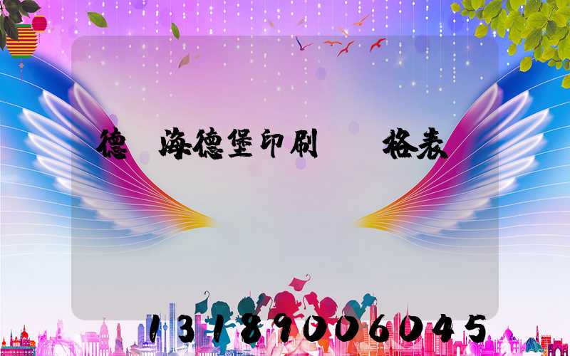 德國海德堡印刷機價格表