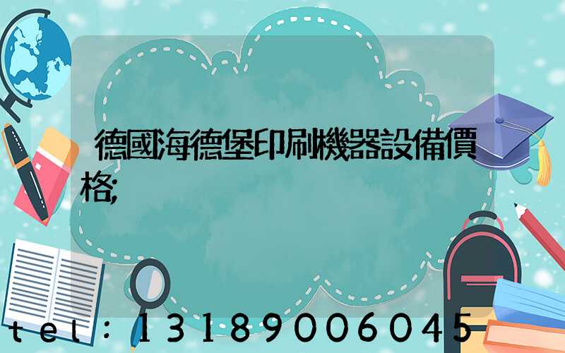德國海德堡印刷機器設備價格