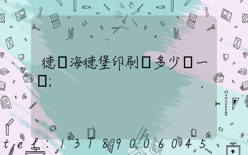 德國海德堡印刷機多少錢一臺