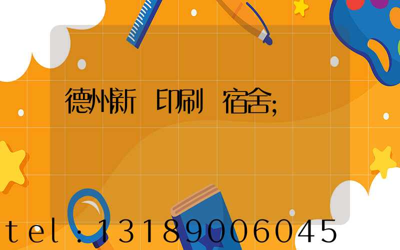 德州新華印刷廠宿舍