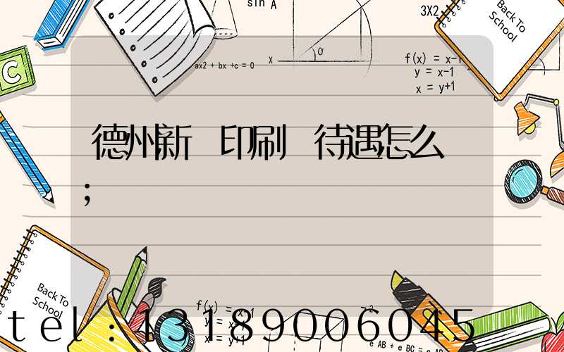 德州新華印刷廠待遇怎么樣