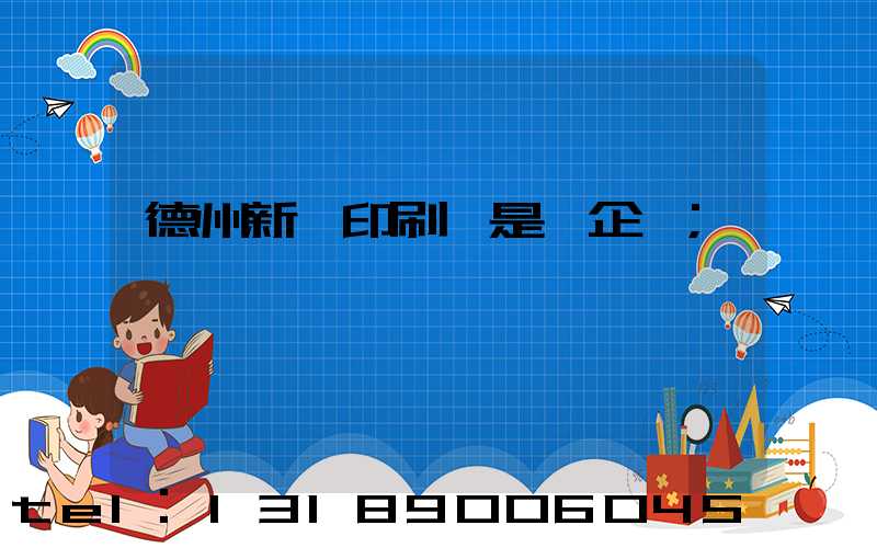 德州新華印刷廠是國企嗎