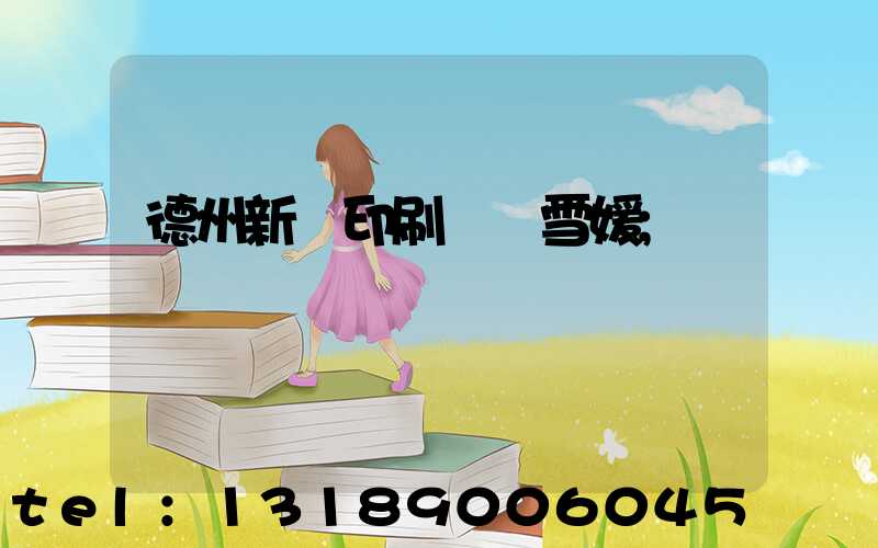 德州新華印刷廠貴雪媛
