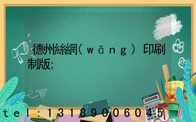 德州絲網(wǎng)印刷制版