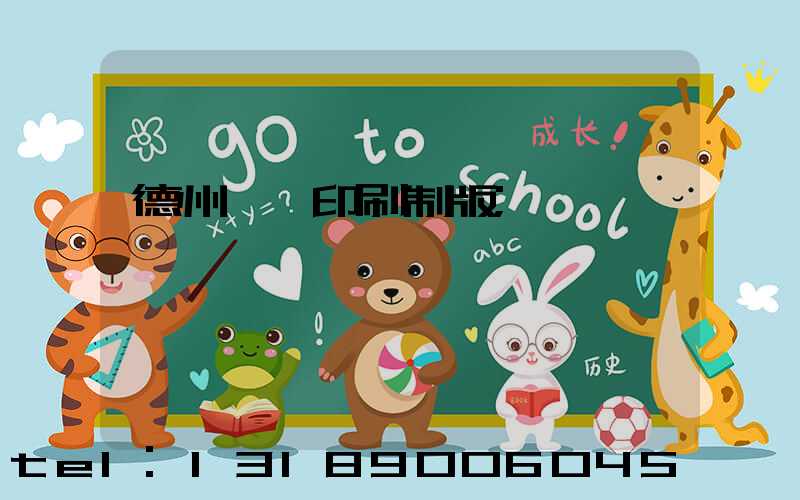 德州絲網印刷制版