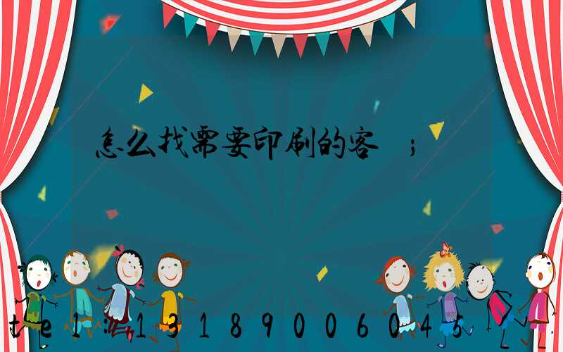 怎么找需要印刷的客戶