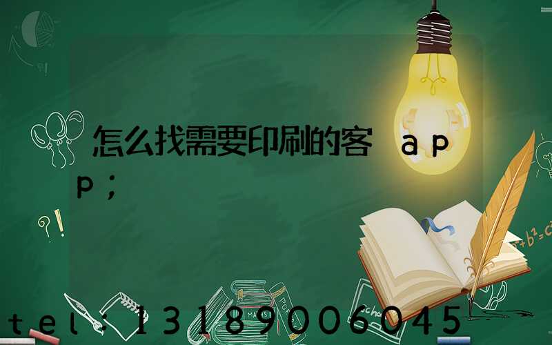 怎么找需要印刷的客戶app