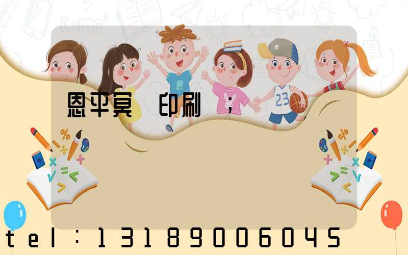 恩平冥幣印刷廠