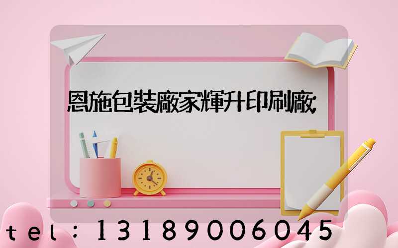 恩施包裝廠家輝升印刷廠
