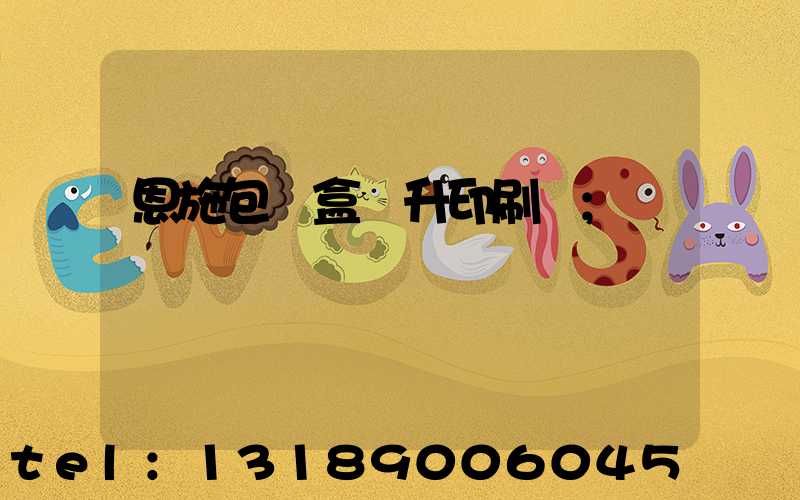 恩施包裝盒輝升印刷廠