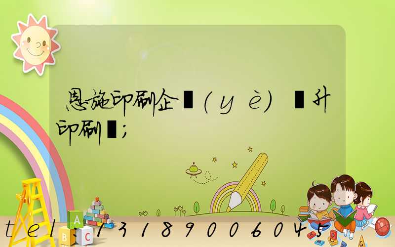 恩施印刷企業(yè)輝升印刷廠