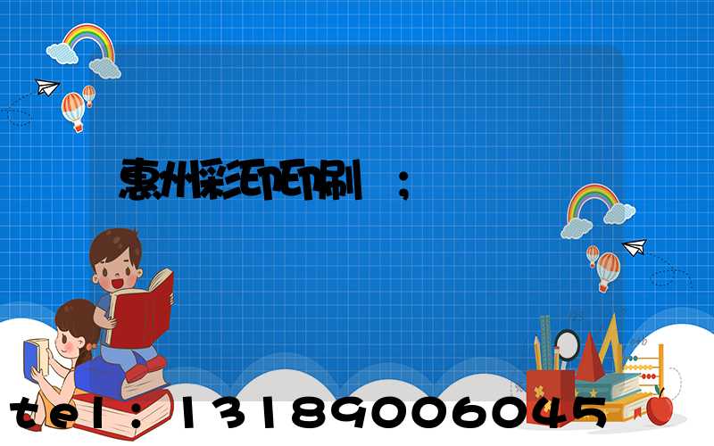 惠州彩印印刷廠