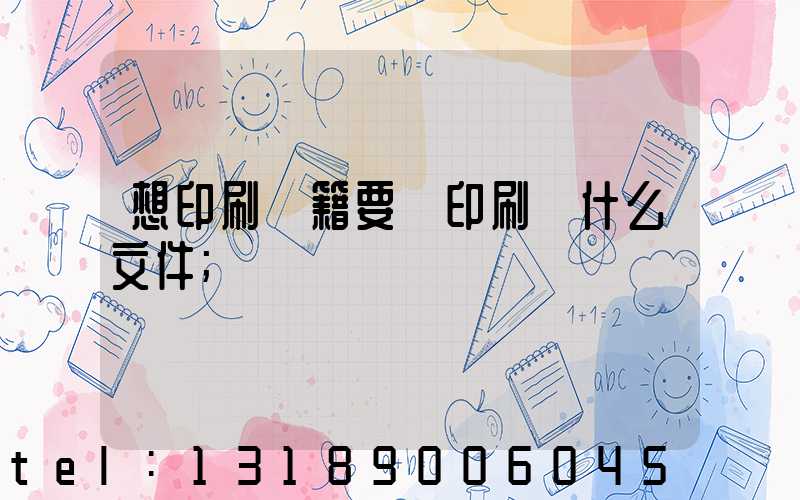 想印刷書籍要給印刷廠什么文件