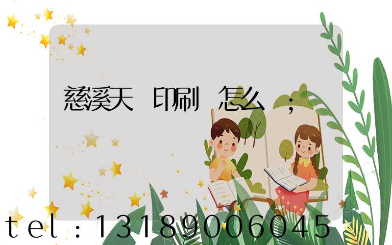 慈溪天時印刷廠怎么樣