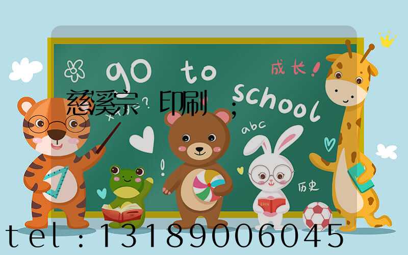 慈溪宗漢印刷廠