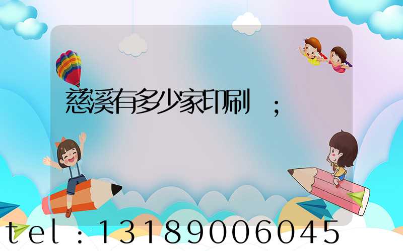 慈溪有多少家印刷廠
