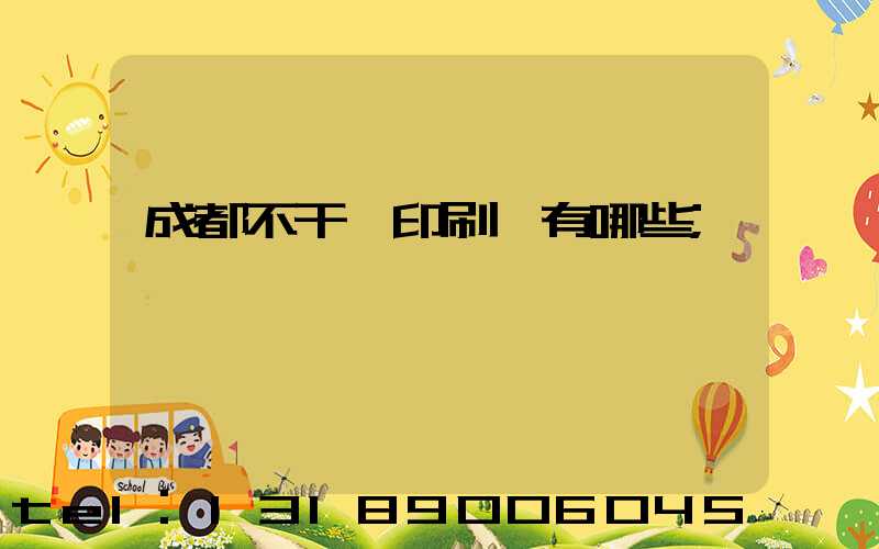 成都不干膠印刷廠有哪些