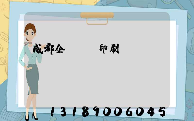 成都企業畫冊印刷設計