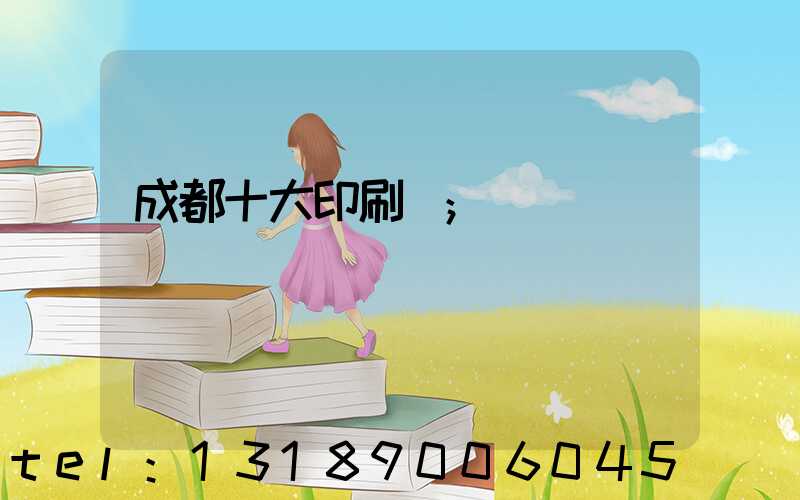 成都十大印刷廠